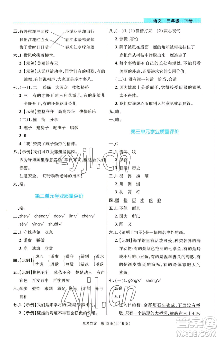 北京師范大學(xué)出版社2023課內(nèi)課外直通車三年級(jí)語(yǔ)文人教版河南專版參考答案