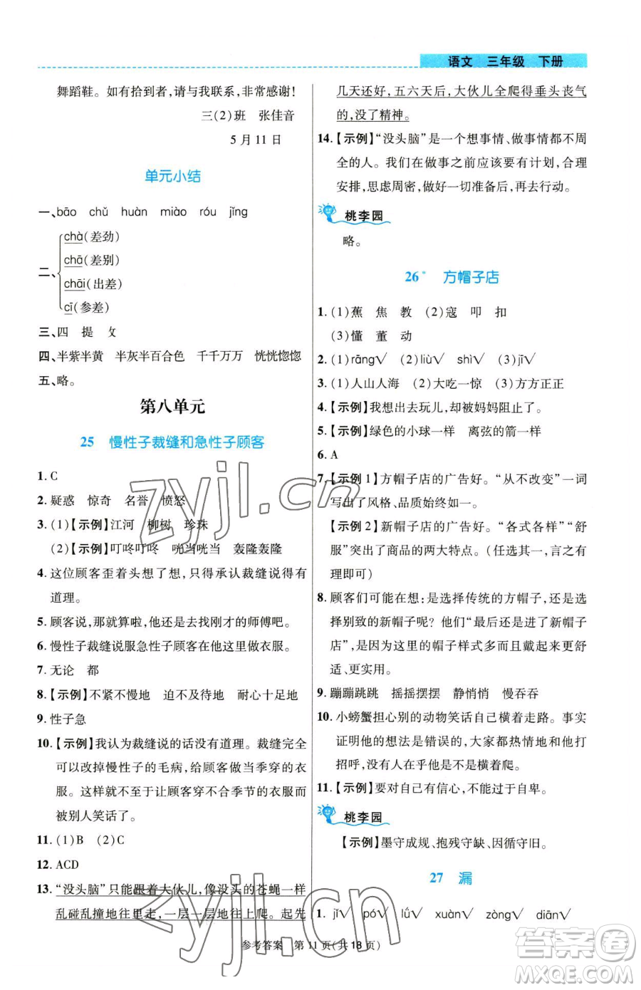 北京師范大學(xué)出版社2023課內(nèi)課外直通車三年級(jí)語(yǔ)文人教版河南專版參考答案