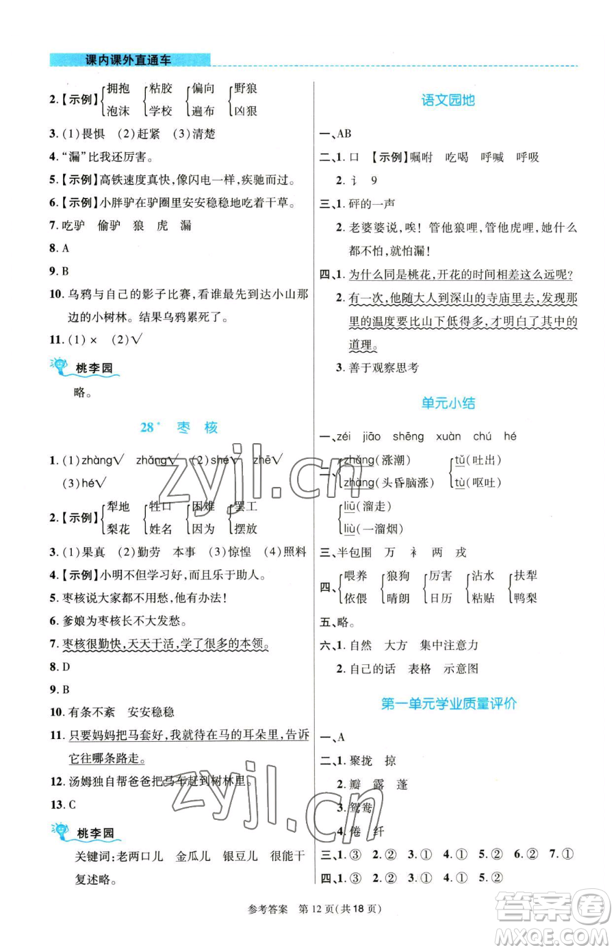 北京師范大學(xué)出版社2023課內(nèi)課外直通車三年級(jí)語(yǔ)文人教版河南專版參考答案