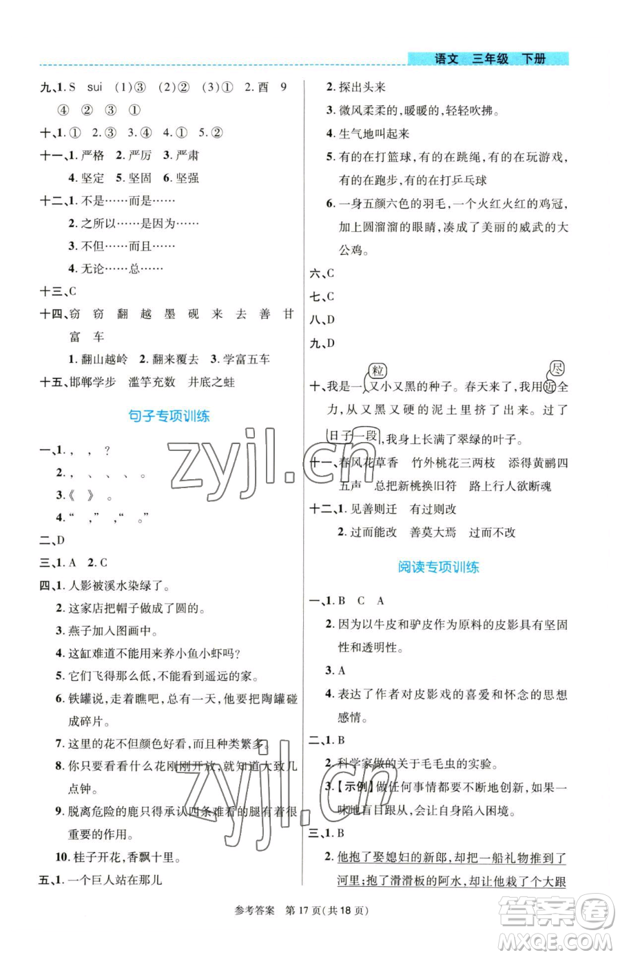 北京師范大學(xué)出版社2023課內(nèi)課外直通車三年級(jí)語(yǔ)文人教版河南專版參考答案