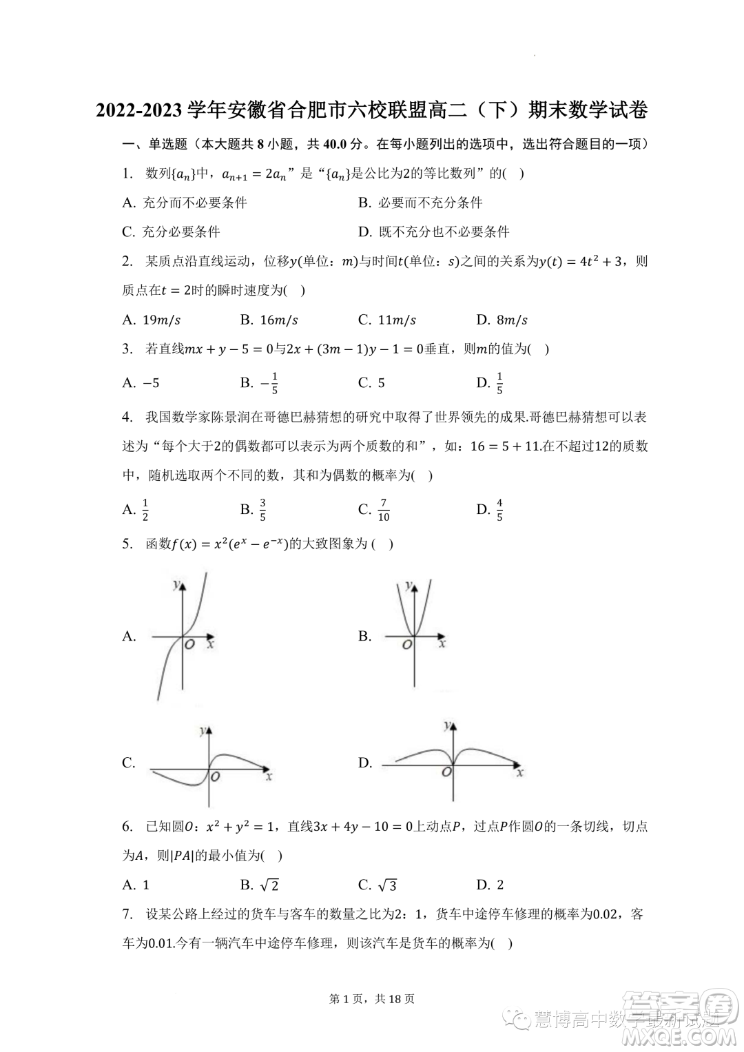 安徽合肥六校聯(lián)盟2022-2023學(xué)年高二下學(xué)期期末聯(lián)考數(shù)學(xué)試卷答案