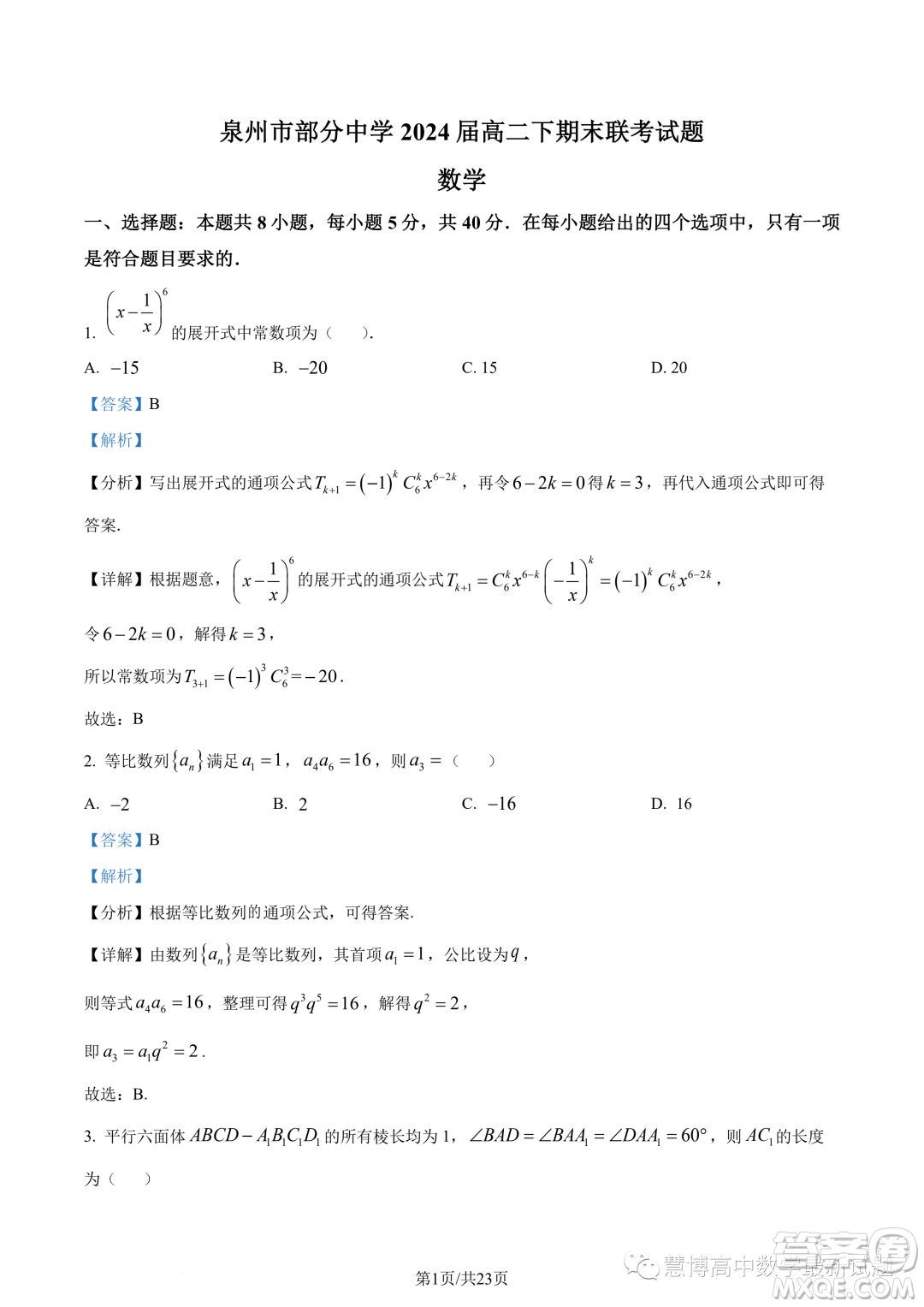 泉州部分中學(xué)2022-2023學(xué)年高二下期末聯(lián)考數(shù)學(xué)試題答案