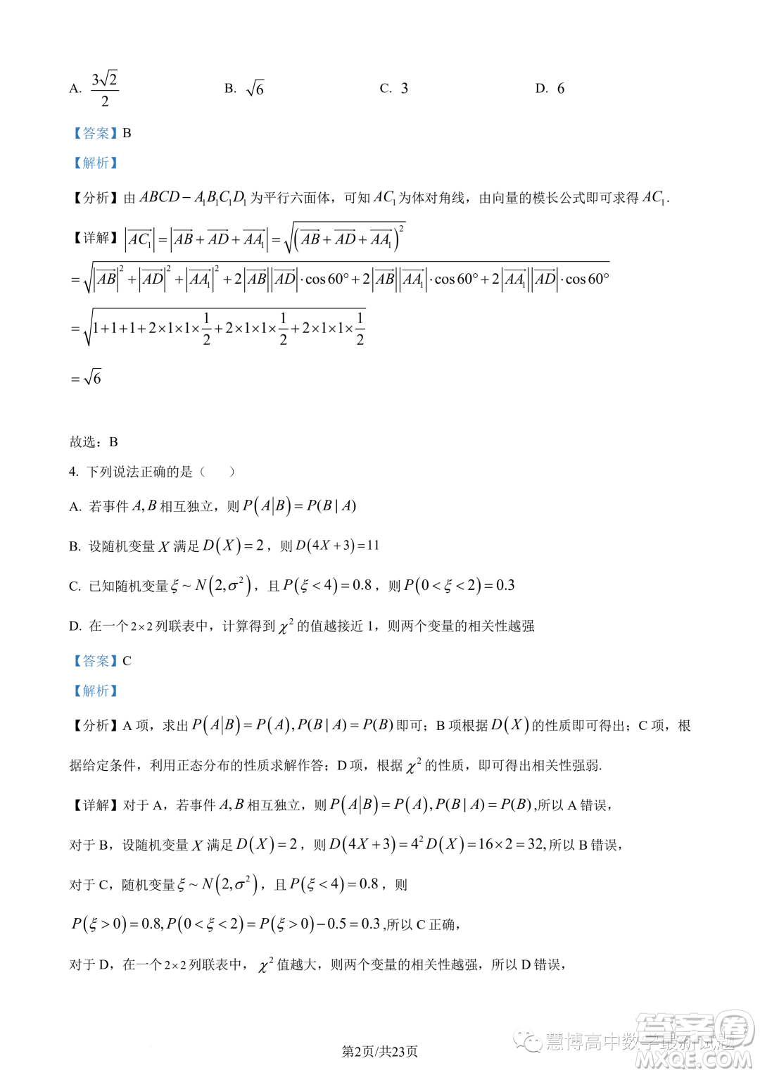 泉州部分中學(xué)2022-2023學(xué)年高二下期末聯(lián)考數(shù)學(xué)試題答案