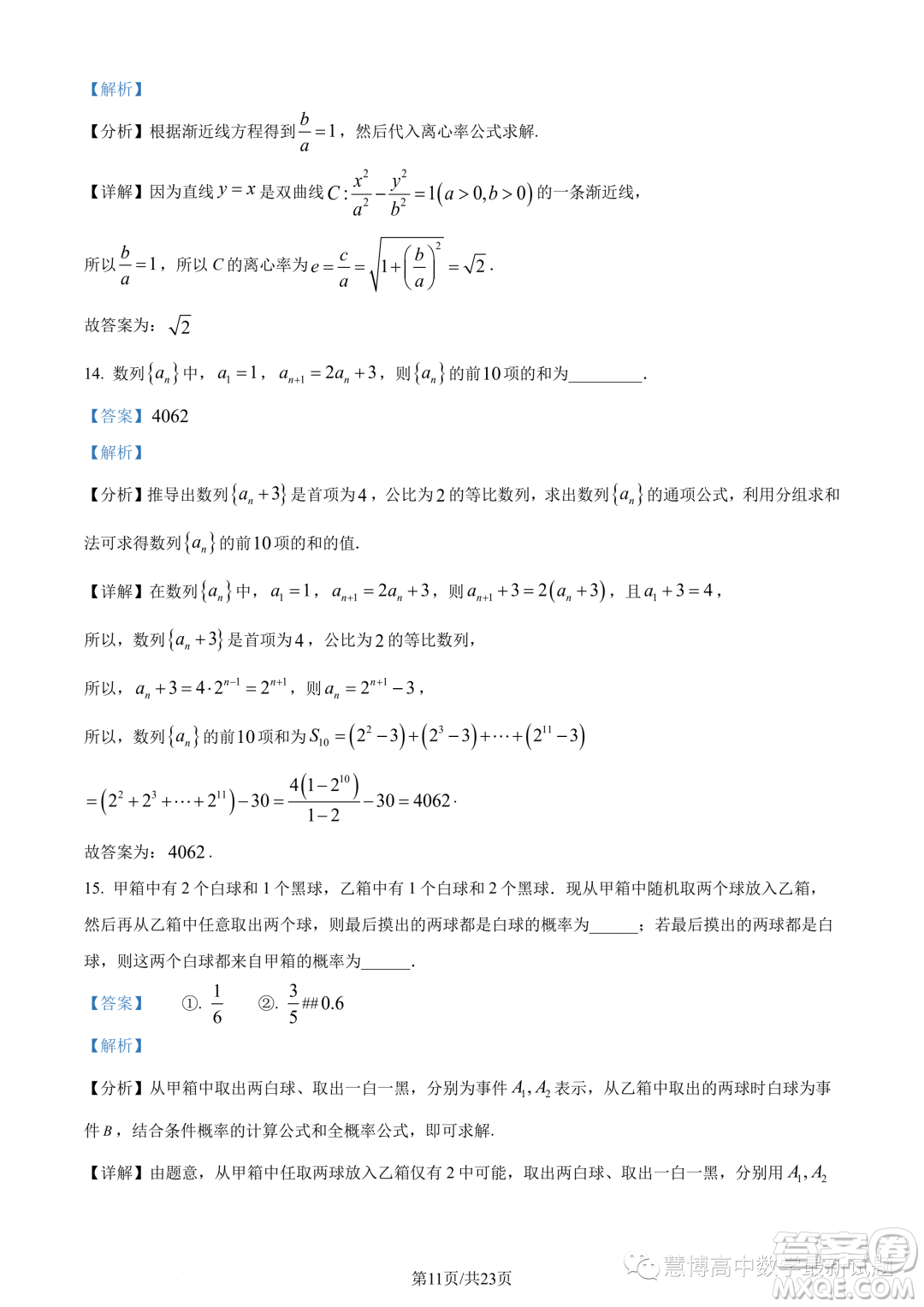 泉州部分中學(xué)2022-2023學(xué)年高二下期末聯(lián)考數(shù)學(xué)試題答案