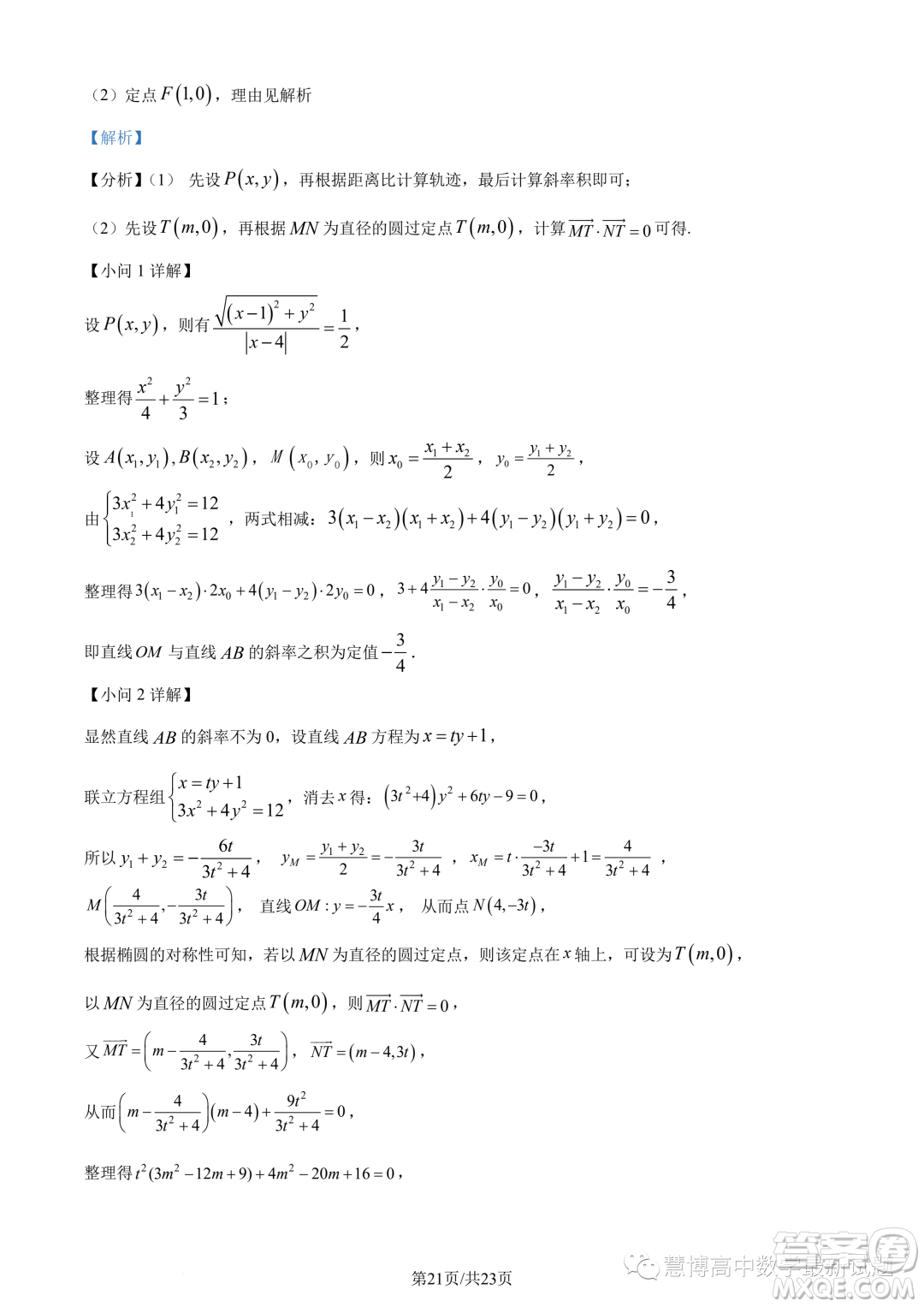 泉州部分中學(xué)2022-2023學(xué)年高二下期末聯(lián)考數(shù)學(xué)試題答案