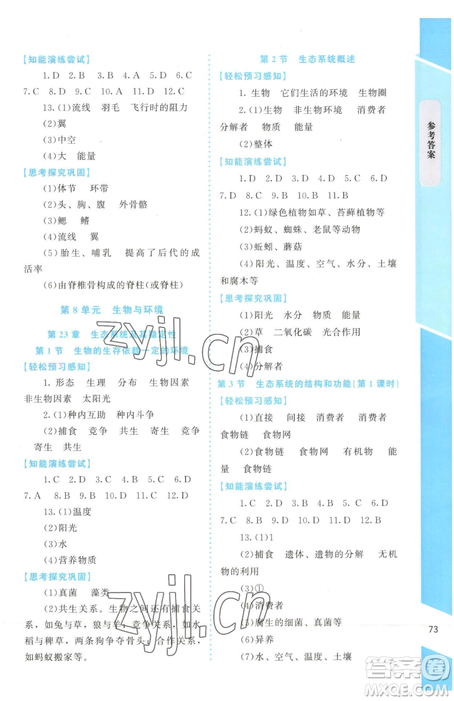 北京師范大學出版社2023課內(nèi)課外直通車八年級下冊生物北師大版福建專版參考答案