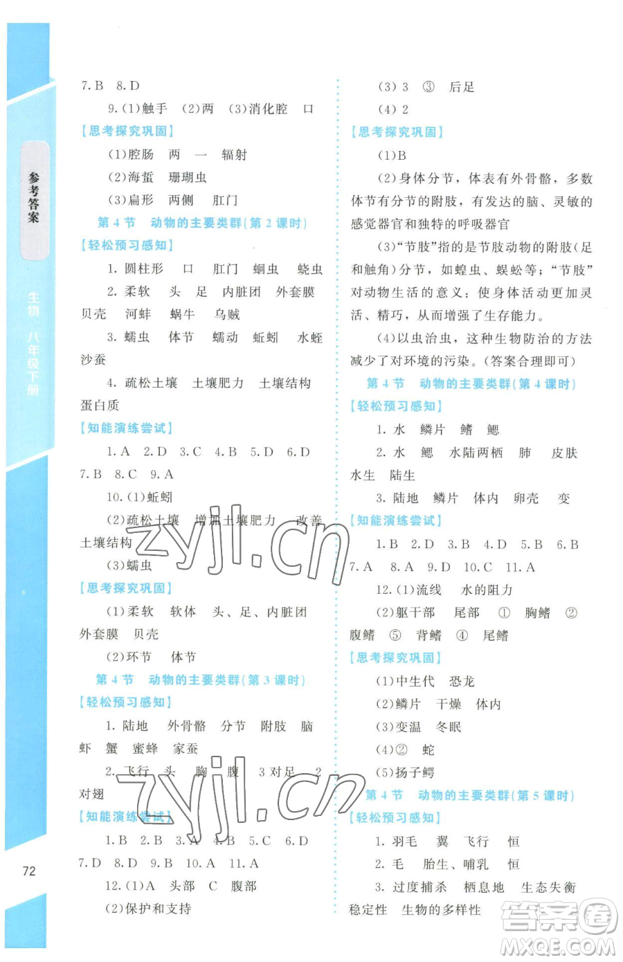 北京師范大學出版社2023課內(nèi)課外直通車八年級下冊生物北師大版福建專版參考答案