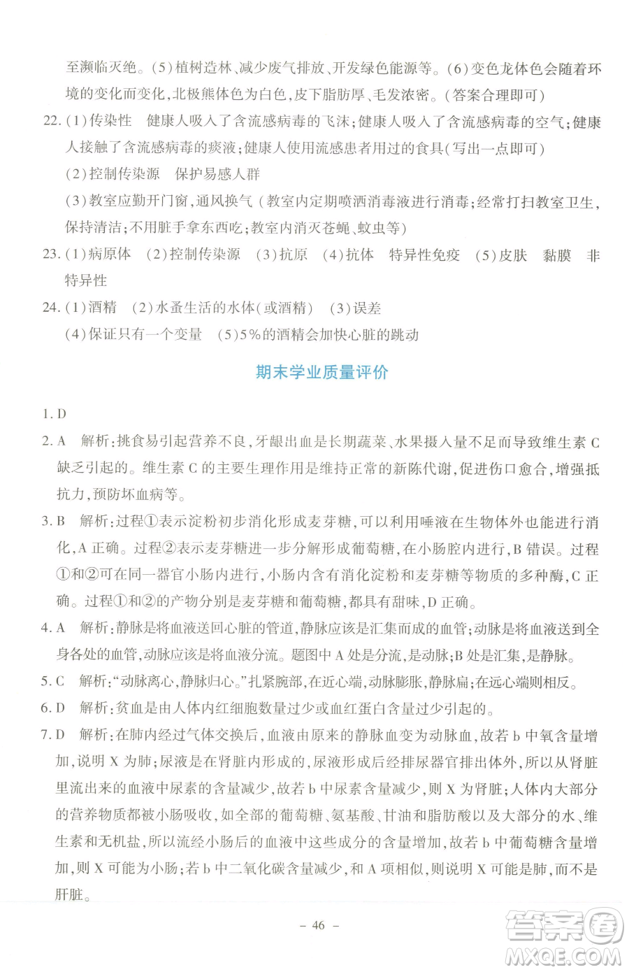 北京師范大學出版社2023課內課外直通車七年級下冊生物北師大版福建專版參考答案