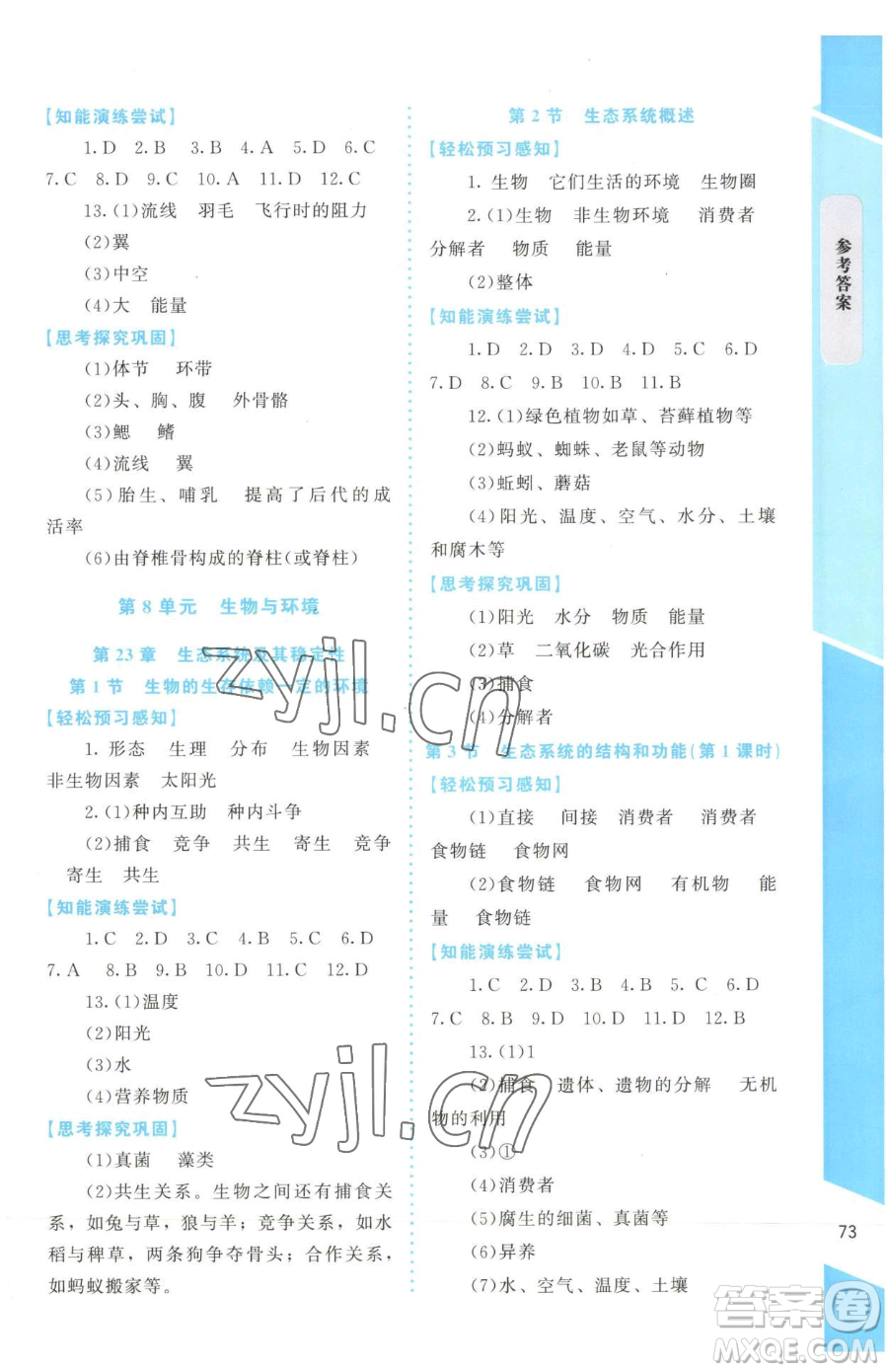 北京師范大學出版社2023課內課外直通車七年級下冊生物北師大版福建專版參考答案