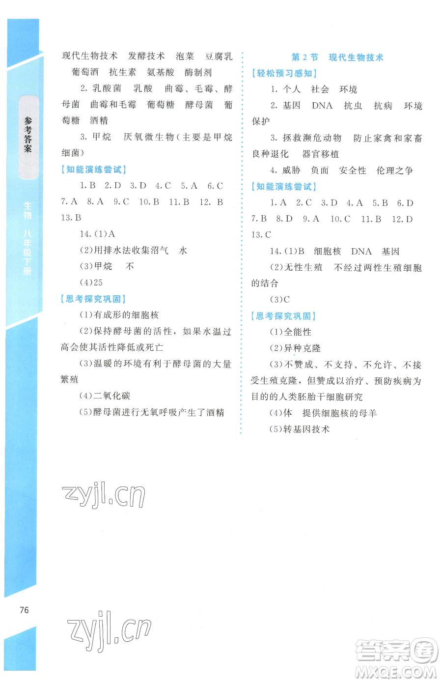 北京師范大學出版社2023課內課外直通車七年級下冊生物北師大版福建專版參考答案