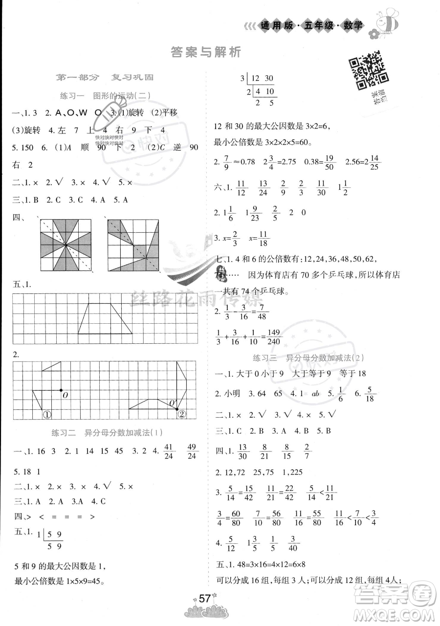 陽(yáng)光出版社2023假日時(shí)光暑假作業(yè)五年級(jí)數(shù)學(xué)冀教版參考答案