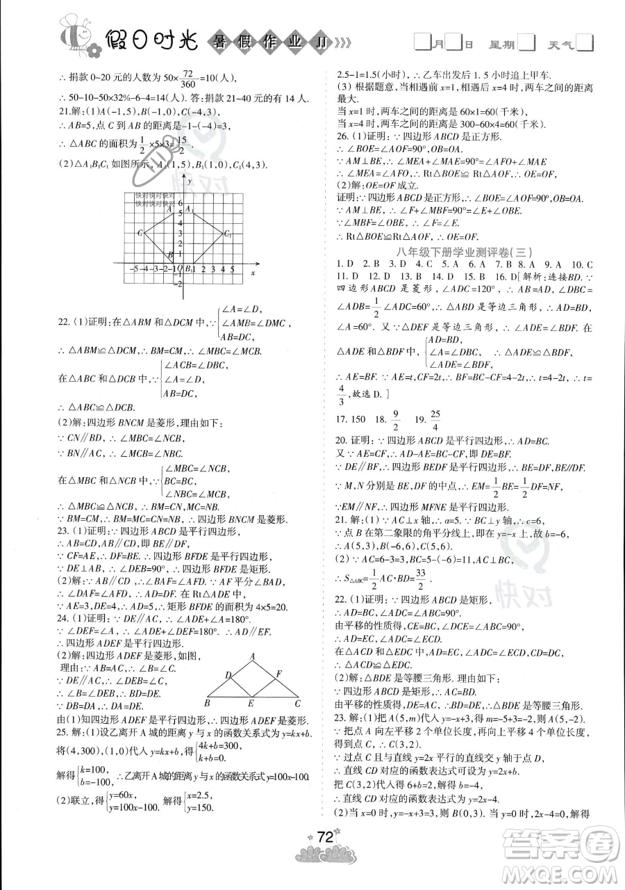 陽(yáng)光出版社2023假日時(shí)光暑假作業(yè)八年級(jí)數(shù)學(xué)冀教版參考答案