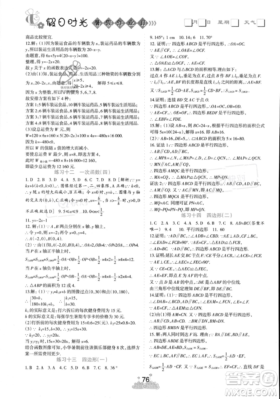 陽(yáng)光出版社2023假日時(shí)光暑假作業(yè)八年級(jí)數(shù)學(xué)冀教版參考答案