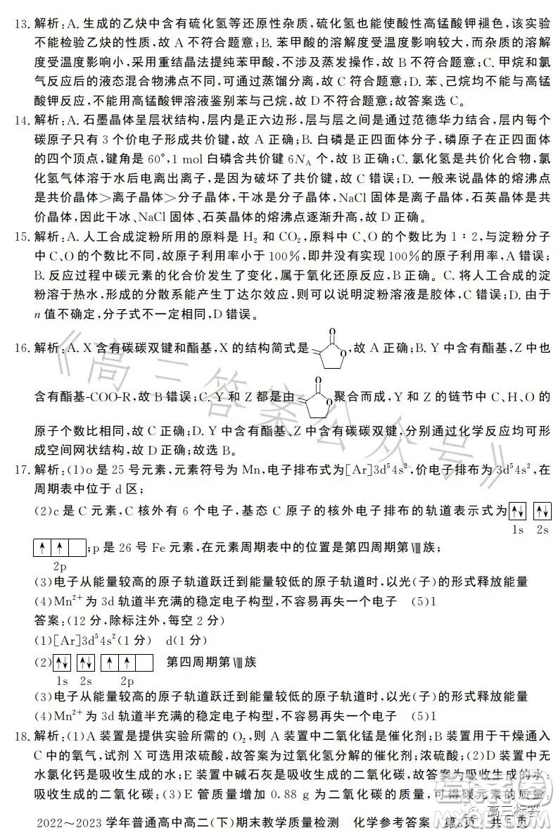 信陽2023高二下期末教學(xué)質(zhì)量檢測化學(xué)試卷答案