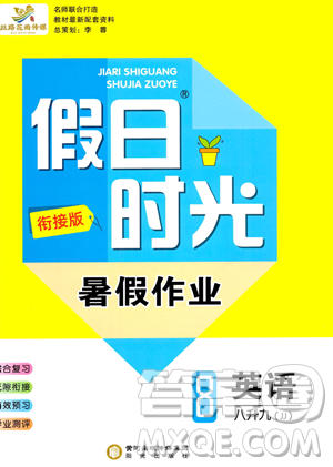 陽(yáng)光出版社2023假日時(shí)光暑假作業(yè)八年級(jí)英語(yǔ)冀教版參考答案