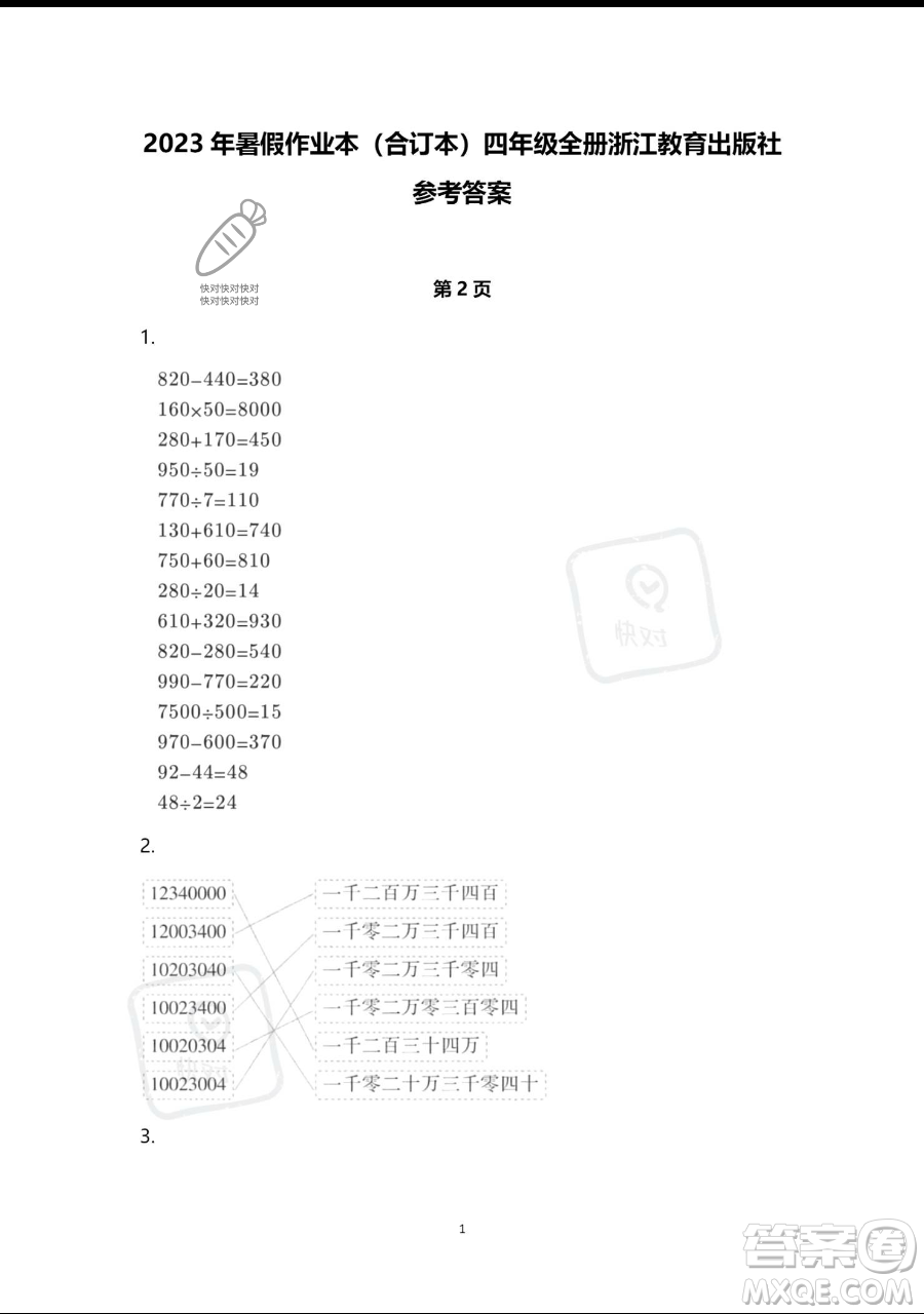 浙江教育出版社2023暑假作業(yè)本四年級合訂本人教版參考答案