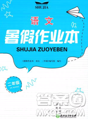 浙江教育出版社2023暑假作業(yè)本二年級語文人教版參考答案