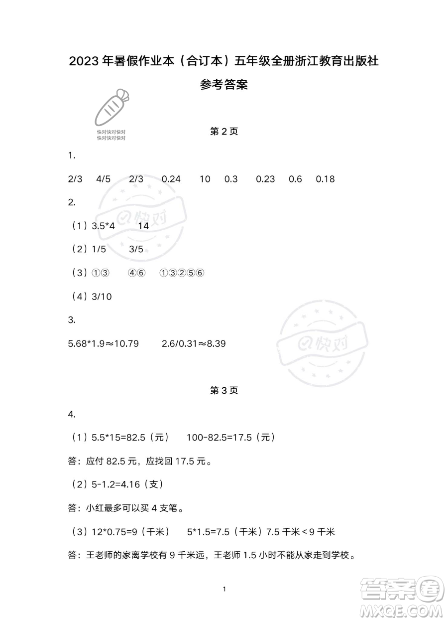 浙江教育出版社2023暑假作業(yè)本五年級(jí)合訂本R版參考答案