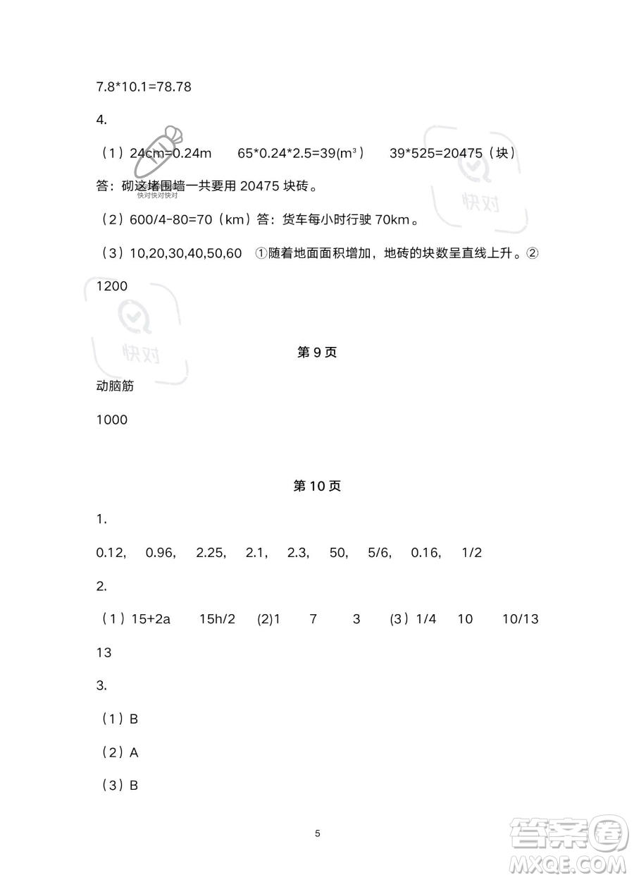 浙江教育出版社2023暑假作業(yè)本五年級(jí)合訂本R版參考答案