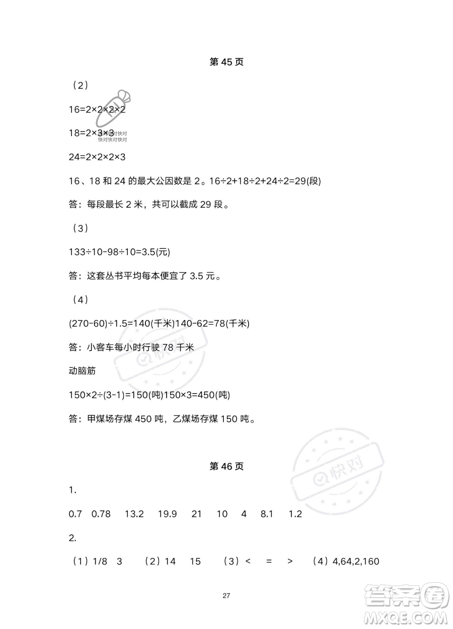 浙江教育出版社2023暑假作業(yè)本五年級(jí)合訂本R版參考答案