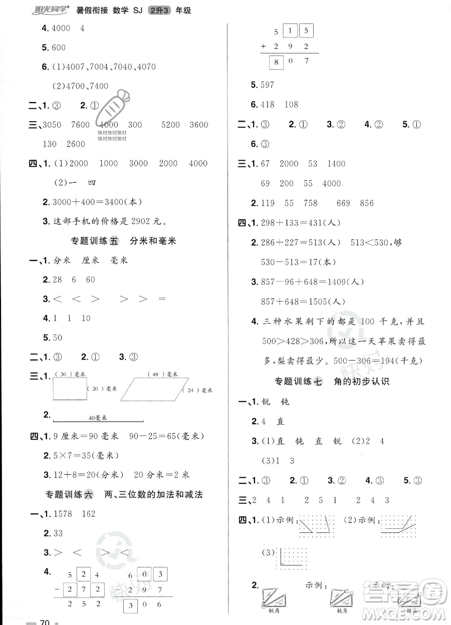 江西教育出版社2023陽光同學暑假銜接2升3數(shù)學蘇教版答案