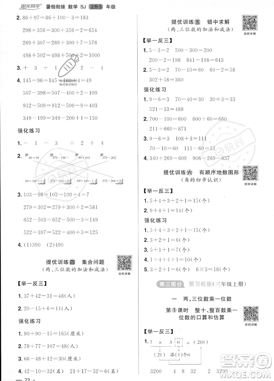 江西教育出版社2023陽光同學暑假銜接2升3數(shù)學蘇教版答案