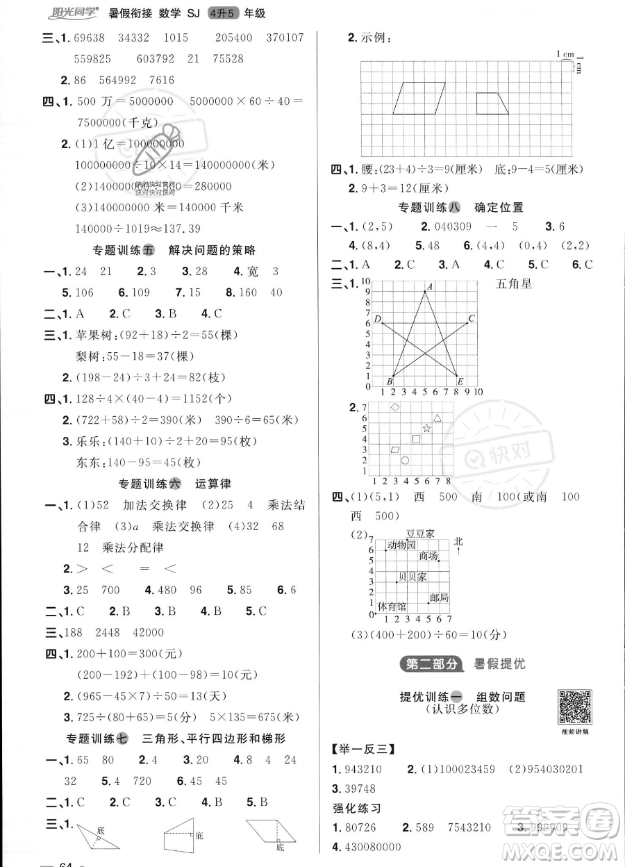 江西教育出版社2023陽光同學暑假銜接4升5數(shù)學蘇教版答案