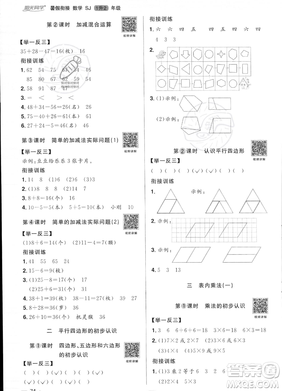 江西教育出版社2023陽光同學(xué)暑假銜接1升2數(shù)學(xué)蘇教版答案