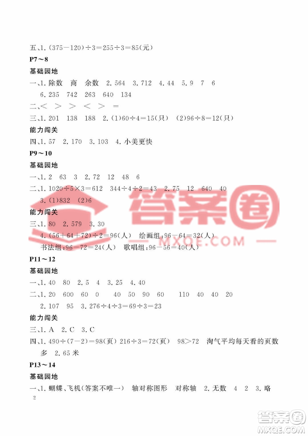 大連理工大學(xué)出版社2023年假期伙伴暑假作業(yè)三年級(jí)數(shù)學(xué)北師大版答案