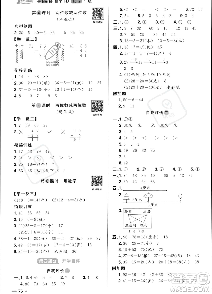 江西教育出版社2023陽光同學(xué)暑假銜接1升2數(shù)學(xué)人教版答案