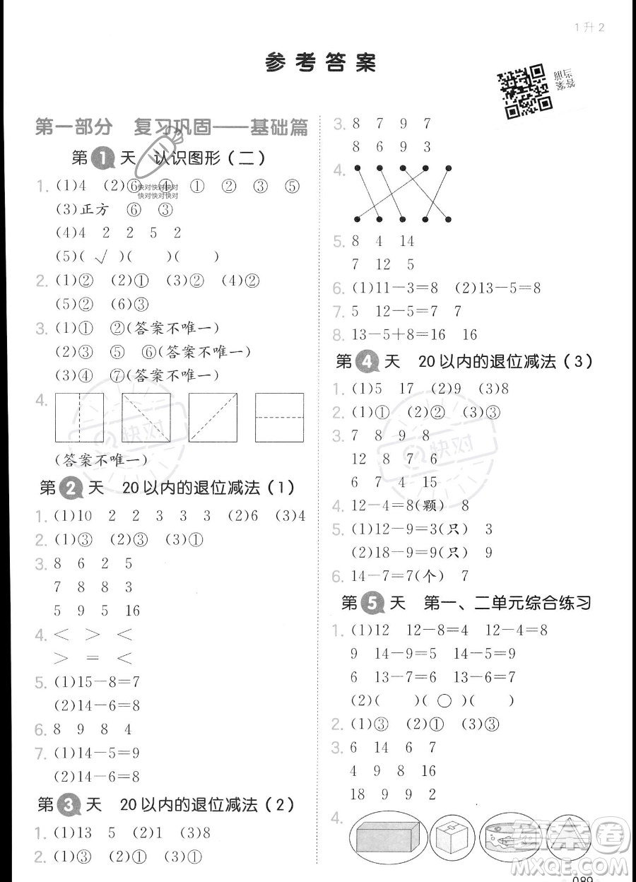 湖南教育出版社2023一本暑假銜接1升2數(shù)學(xué)人教版答案