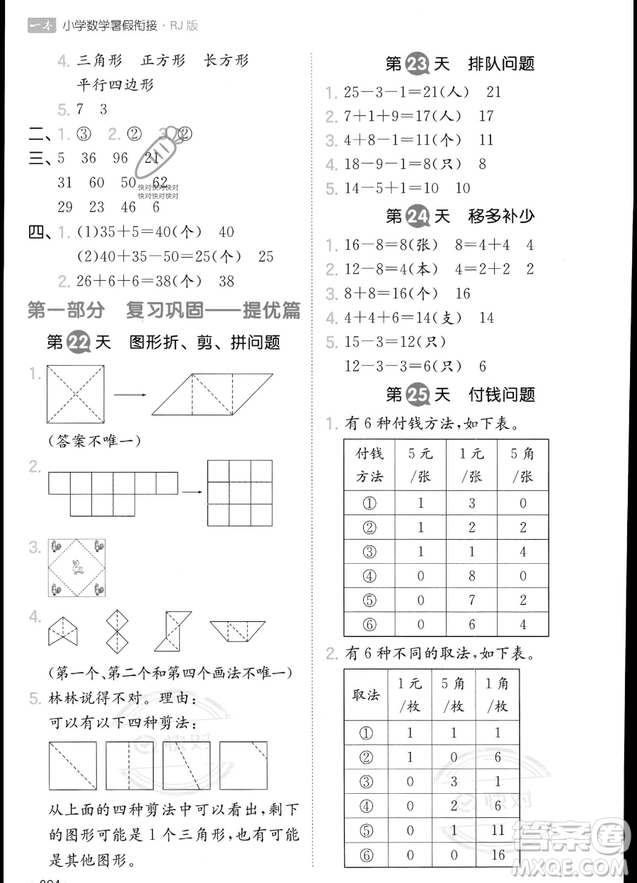 湖南教育出版社2023一本暑假銜接1升2數(shù)學(xué)人教版答案