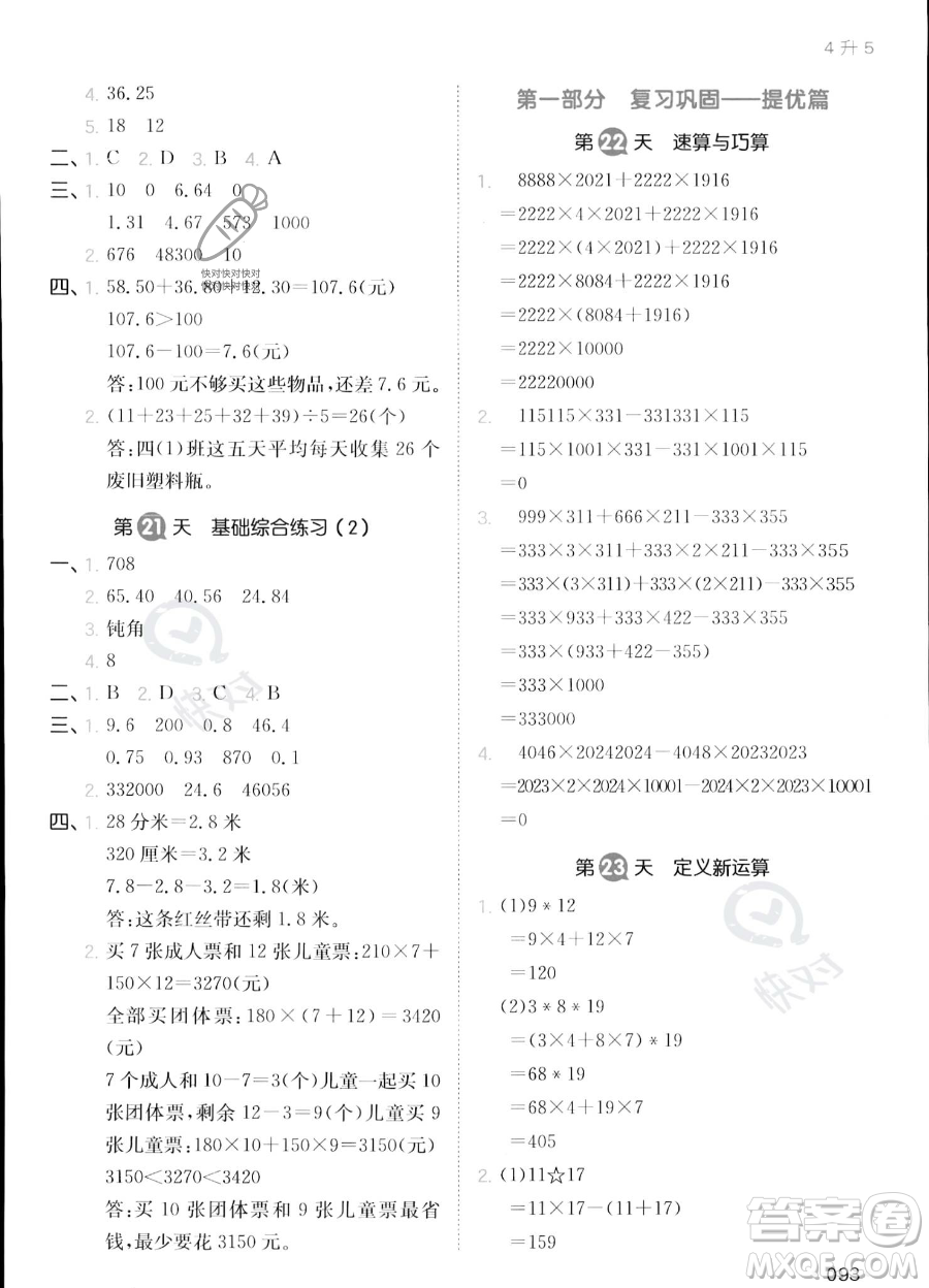 湖南教育出版社2023一本暑假銜接4升5數(shù)學人教版答案