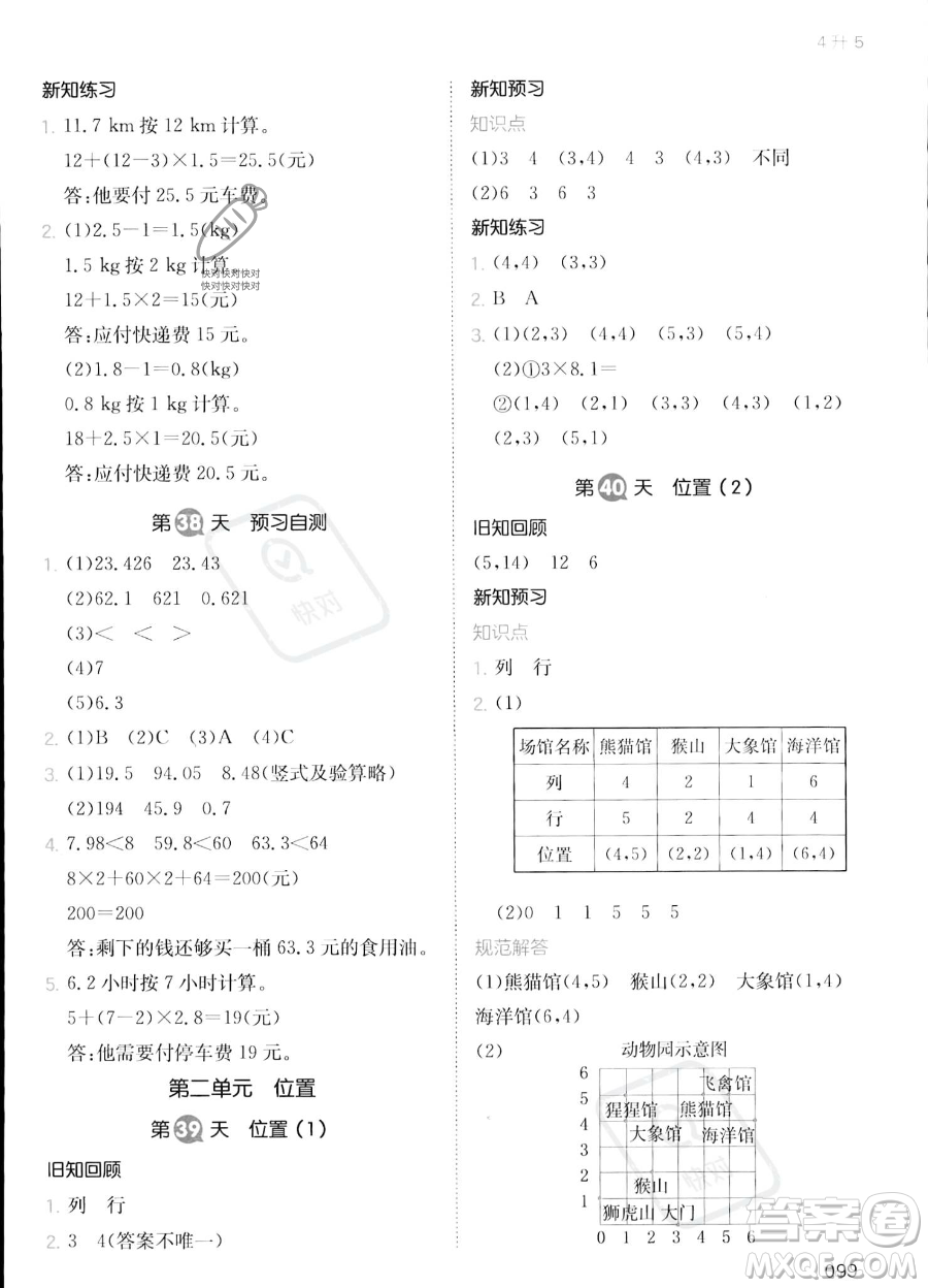 湖南教育出版社2023一本暑假銜接4升5數(shù)學人教版答案