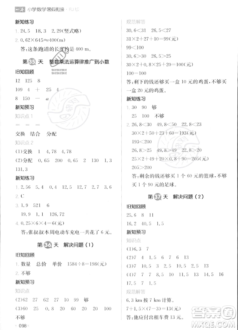 湖南教育出版社2023一本暑假銜接4升5數(shù)學人教版答案