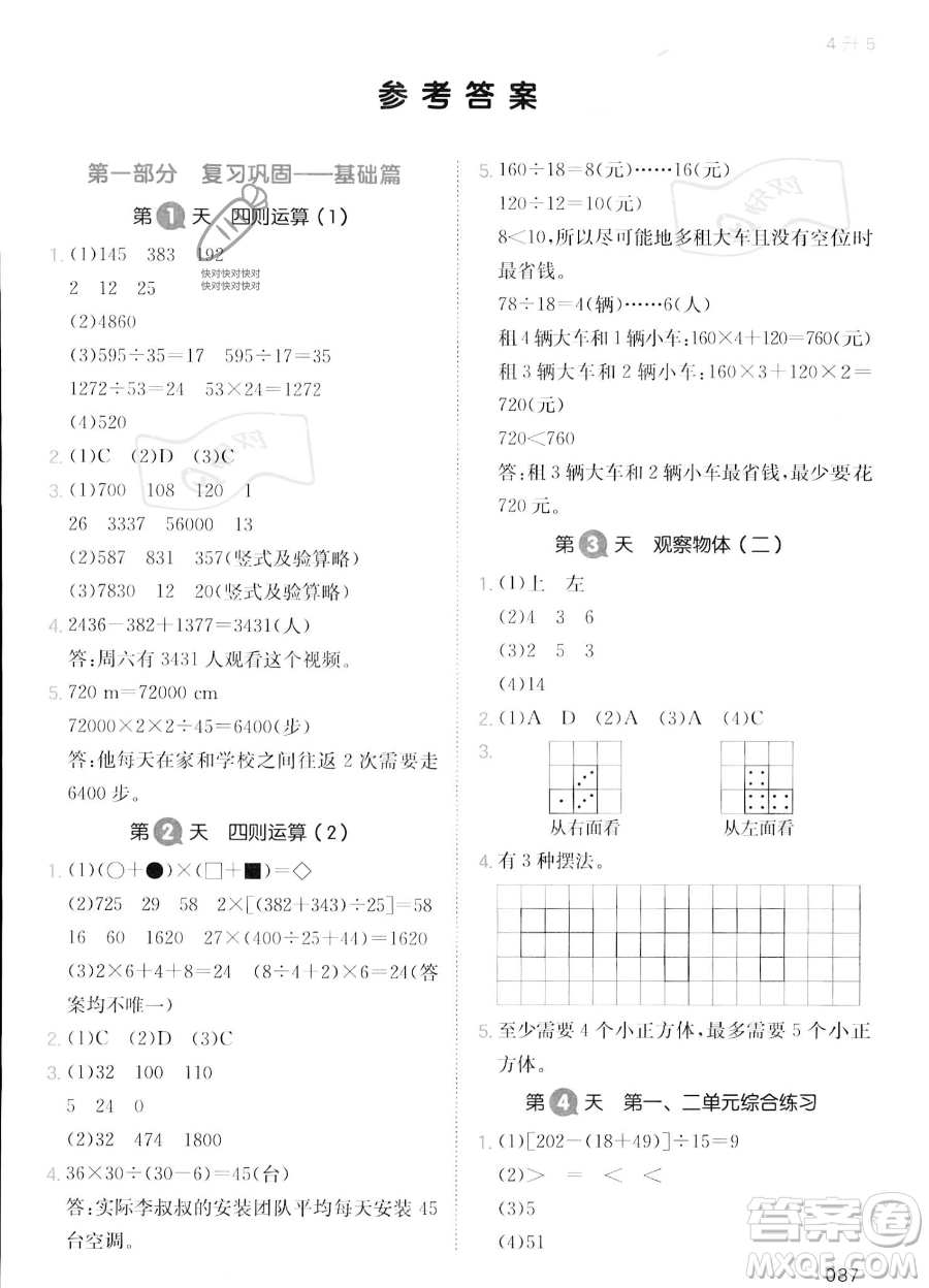 湖南教育出版社2023一本暑假銜接4升5數(shù)學人教版答案