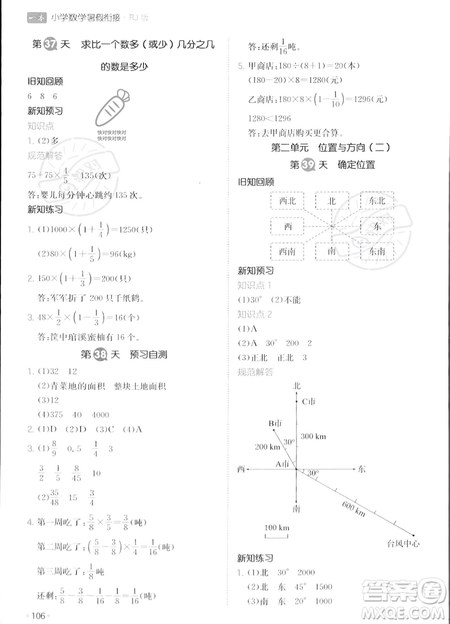 湖南教育出版社2023一本暑假銜接5升6數(shù)學(xué)人教版答案