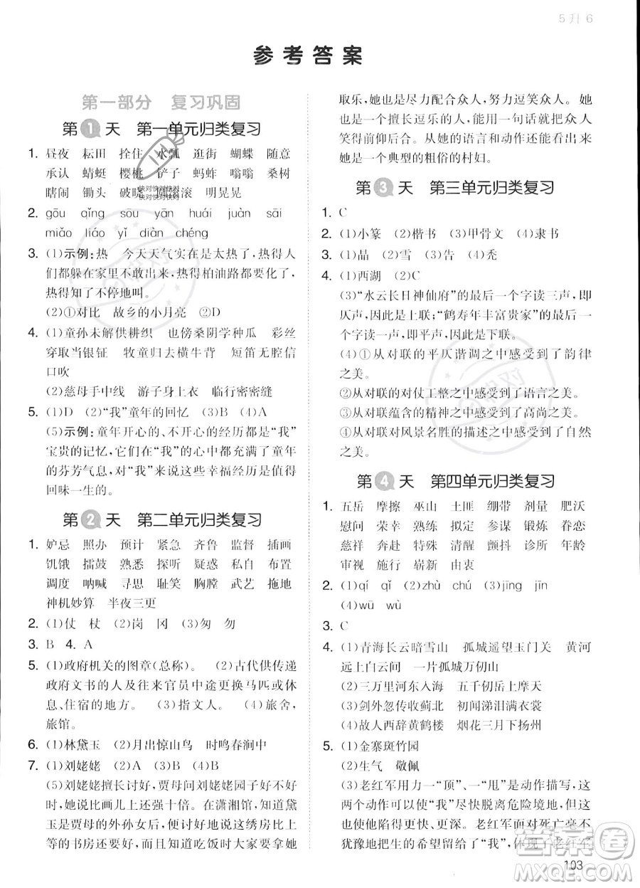 湖南教育出版社2023一本暑假銜接5升6語(yǔ)文通用版答案