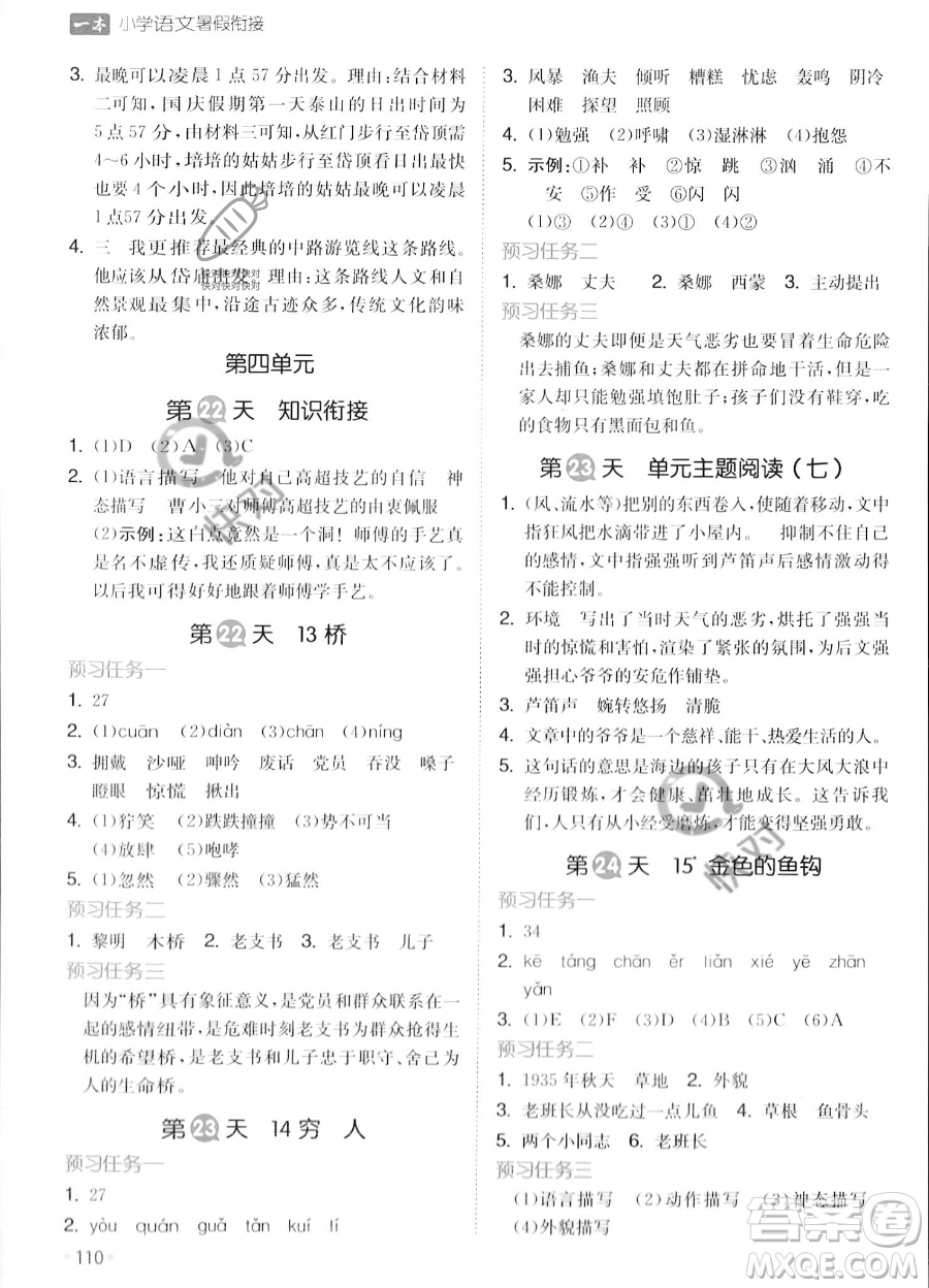 湖南教育出版社2023一本暑假銜接5升6語(yǔ)文通用版答案