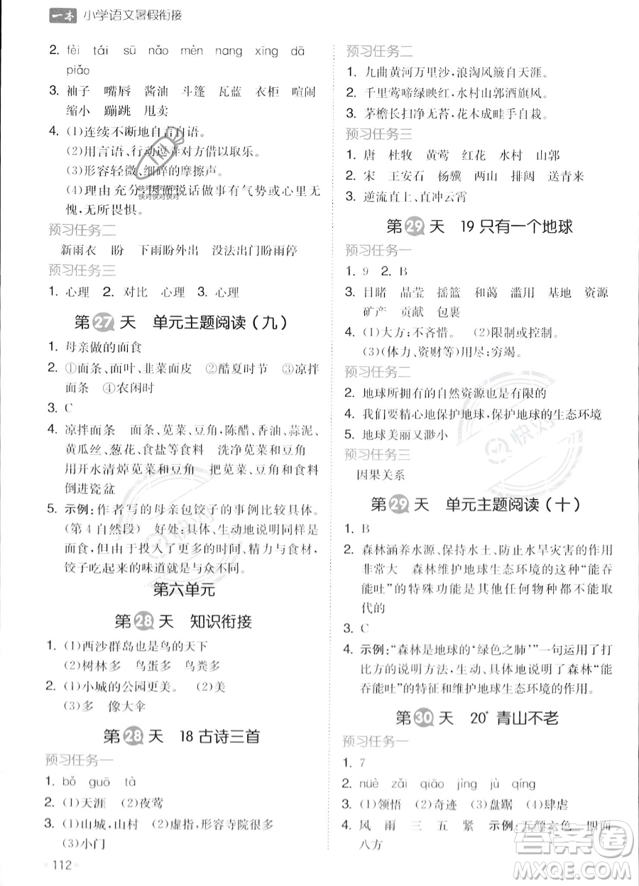 湖南教育出版社2023一本暑假銜接5升6語(yǔ)文通用版答案