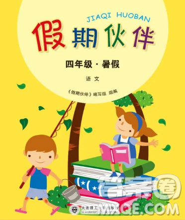 大連理工大學(xué)出版社2023年假期伙伴暑假作業(yè)四年級語文人教版答案