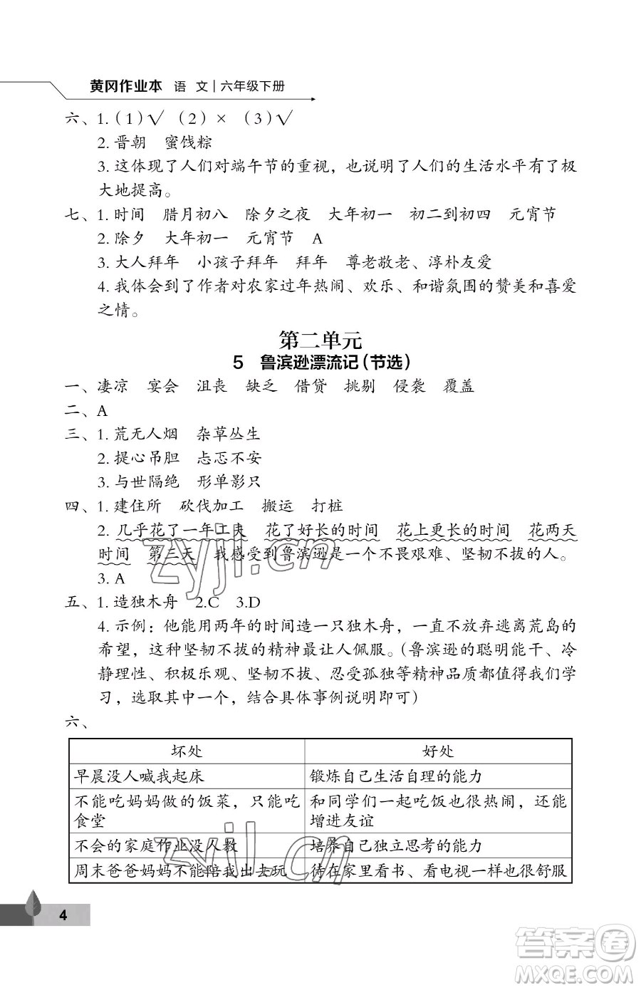 武漢大學出版社2023黃岡作業(yè)本六年級下冊語文人教版答案