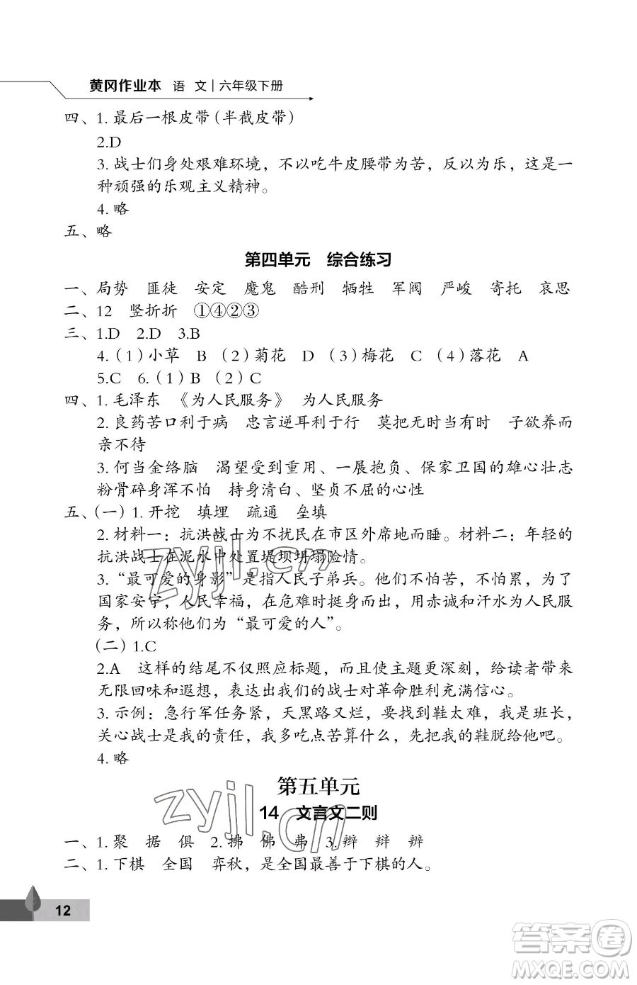 武漢大學出版社2023黃岡作業(yè)本六年級下冊語文人教版答案