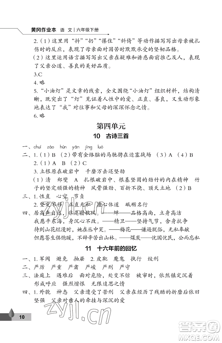 武漢大學出版社2023黃岡作業(yè)本六年級下冊語文人教版答案