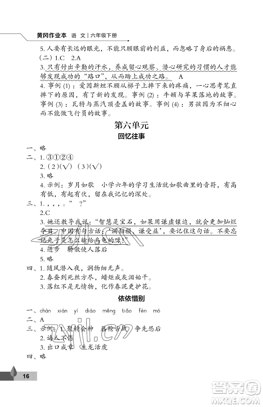 武漢大學出版社2023黃岡作業(yè)本六年級下冊語文人教版答案