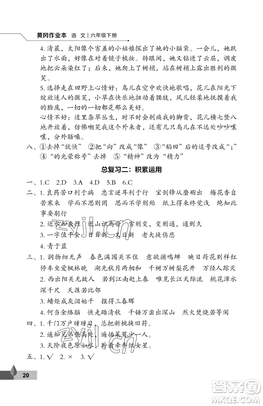 武漢大學出版社2023黃岡作業(yè)本六年級下冊語文人教版答案