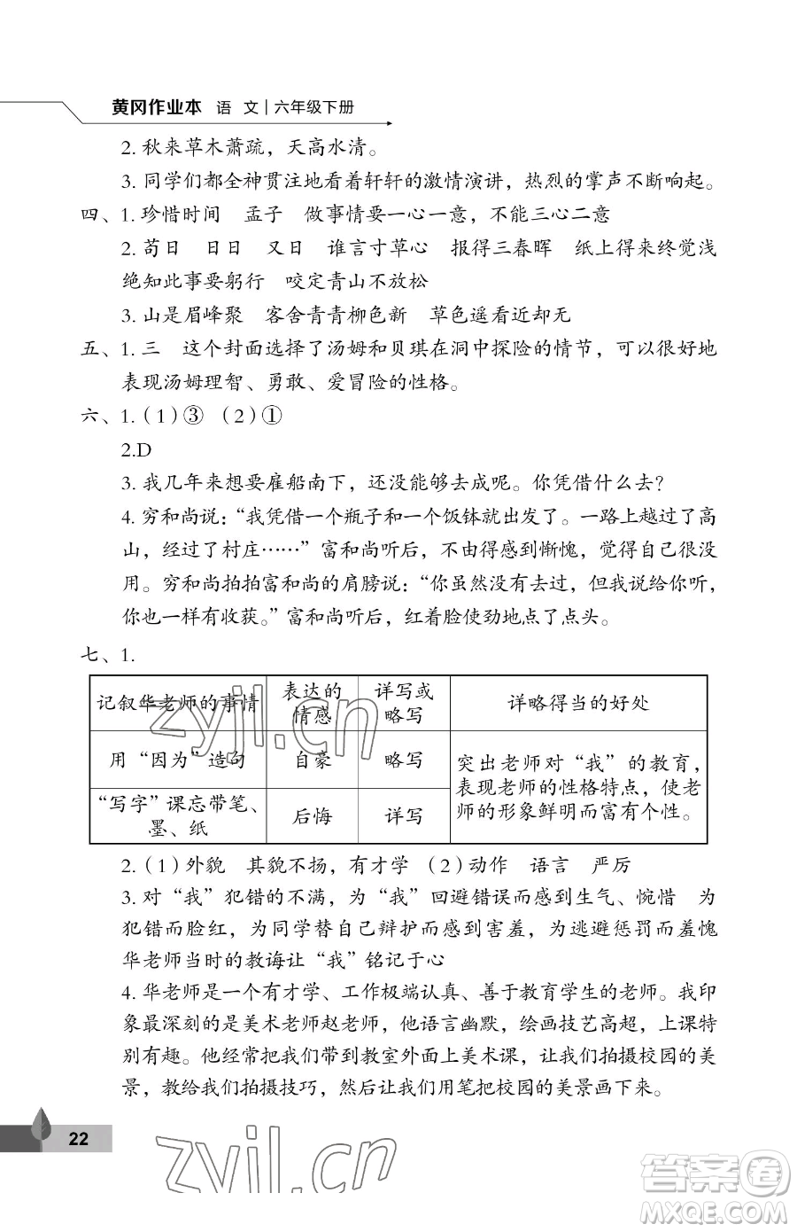 武漢大學出版社2023黃岡作業(yè)本六年級下冊語文人教版答案