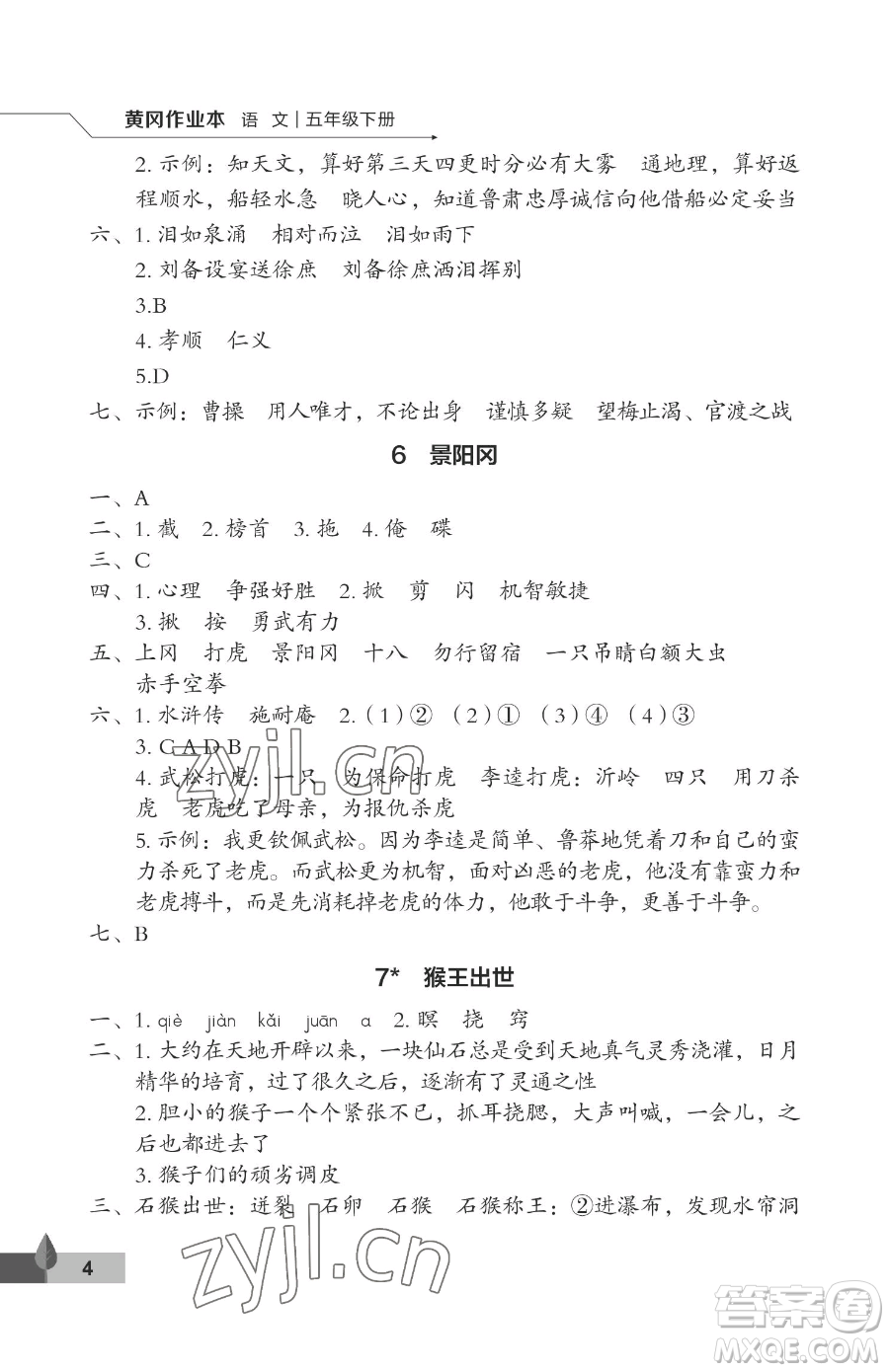 武漢大學出版社2023黃岡作業(yè)本五年級下冊語文人教版答案