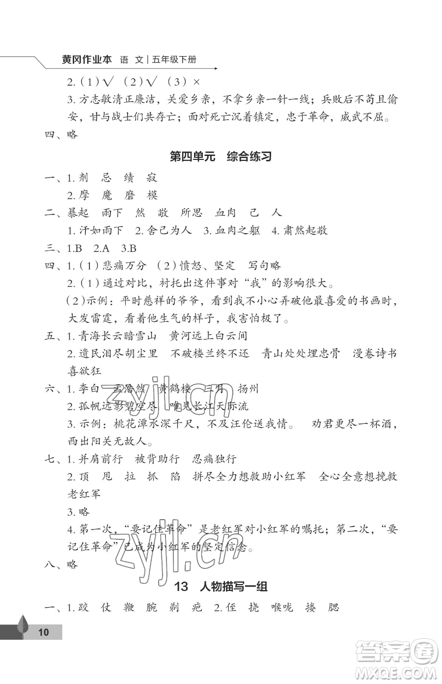 武漢大學出版社2023黃岡作業(yè)本五年級下冊語文人教版答案