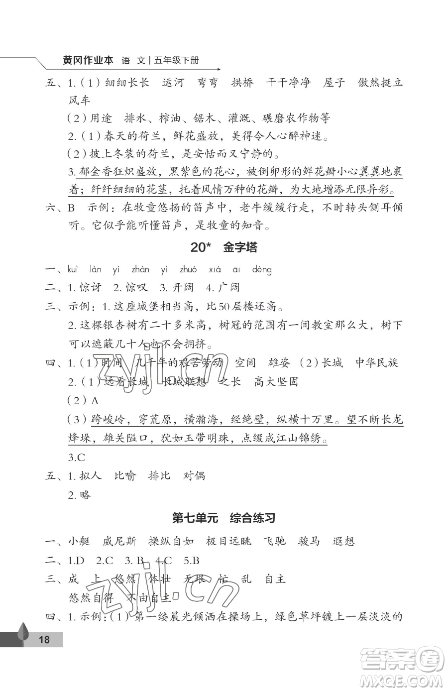 武漢大學出版社2023黃岡作業(yè)本五年級下冊語文人教版答案